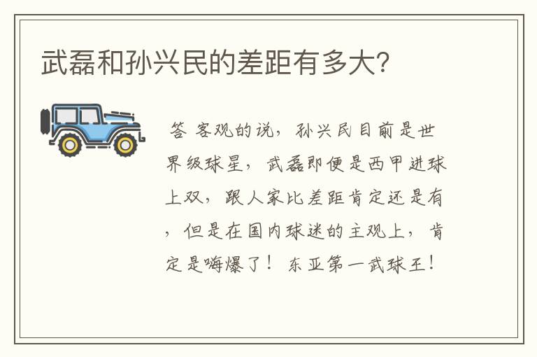 武磊和孙兴民的差距有多大?