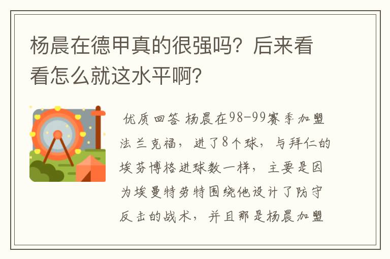 杨晨在德甲真的很强吗?后来看看怎么就这水平啊?