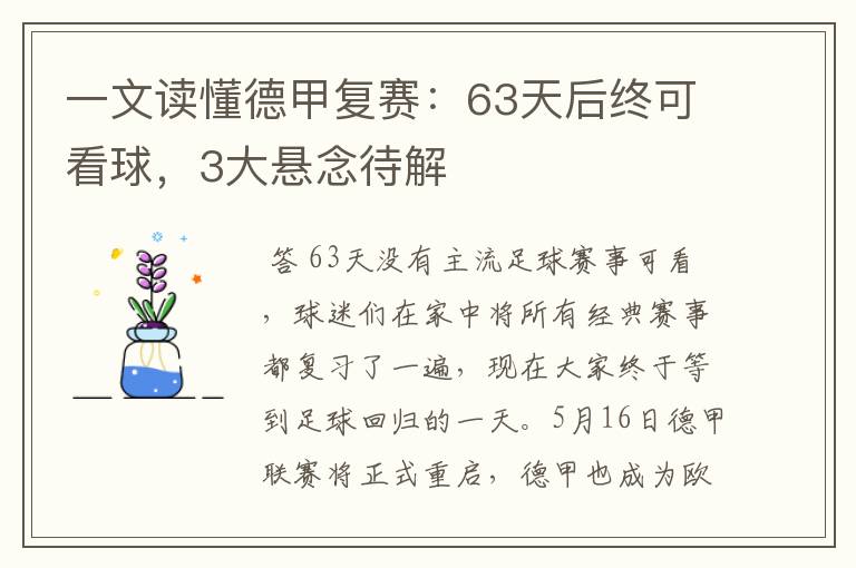 一文读懂德甲复赛:63天后终可看球,3大悬念待解