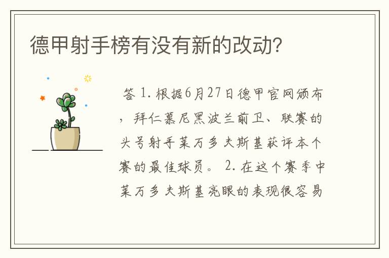 德甲射手榜有没有新的改动?
