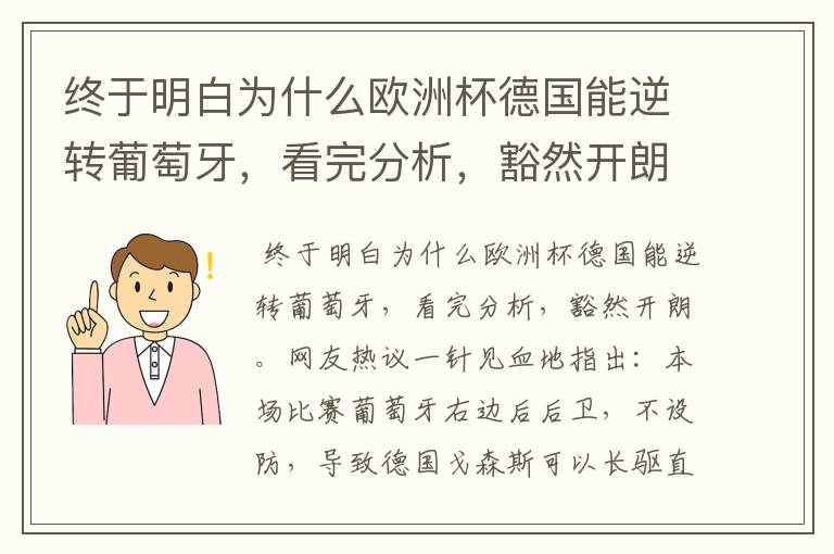 终于明白为什么欧洲杯德国能逆转葡萄牙,看完分析,豁然开朗