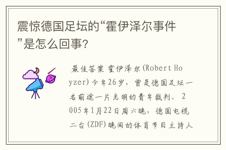 震惊德国足坛的“霍伊泽尔事件”是怎么回事?