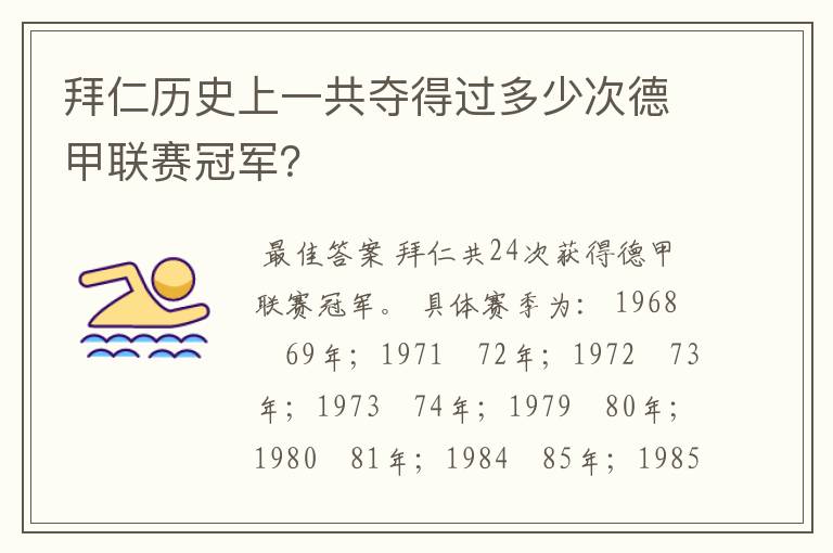 拜仁历史上一共夺得过多少次德甲联赛冠军?