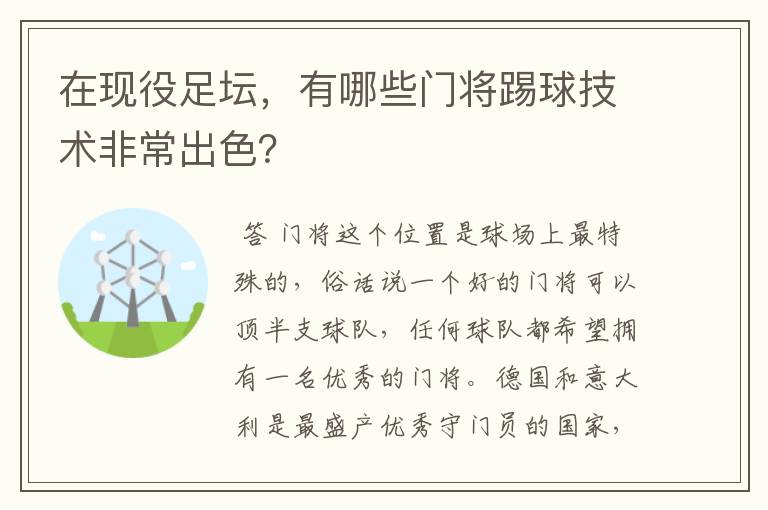 在现役足坛,有哪些门将踢球技术非常出色?