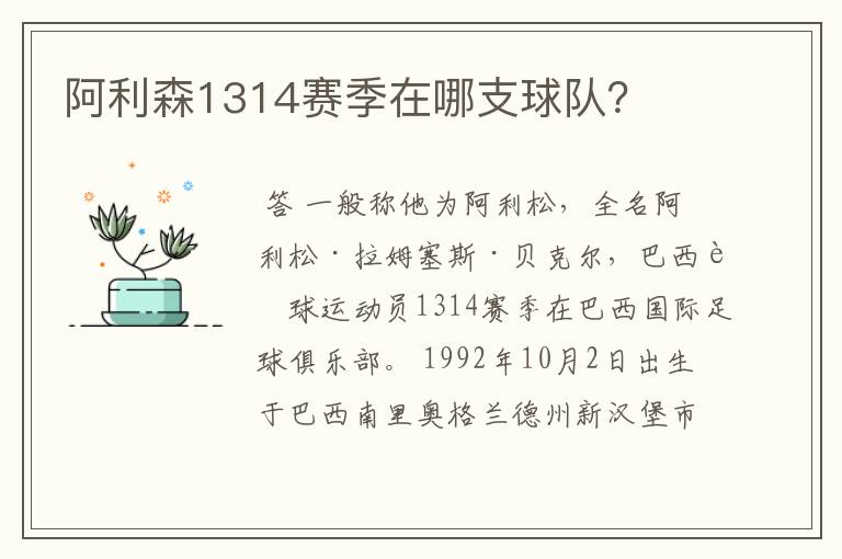 阿利森1314赛季在哪支球队?
