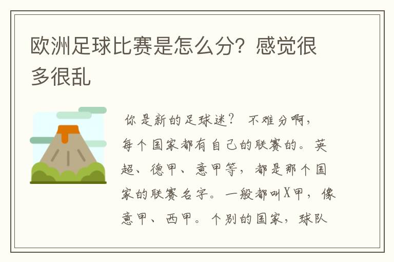 欧洲足球比赛是怎么分?感觉很多很乱