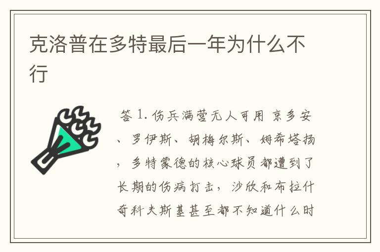 克洛普在多特最后一年为什么不行