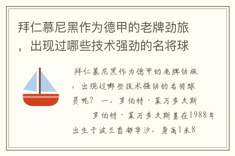 拜仁慕尼黑作为德甲的老牌劲旅,出现过哪些技术强劲的名将球员呢?
