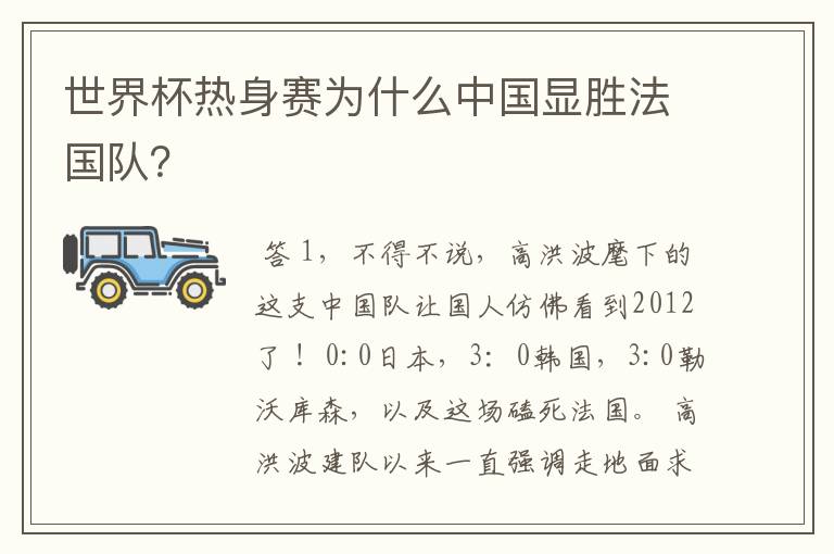 世界杯热身赛为什么中国显胜法国队?