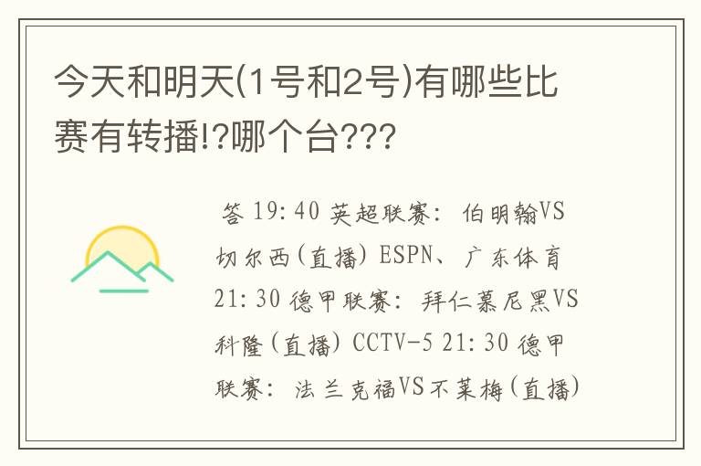今天和明天(1号和2号)有哪些比赛有转播!?哪个台???