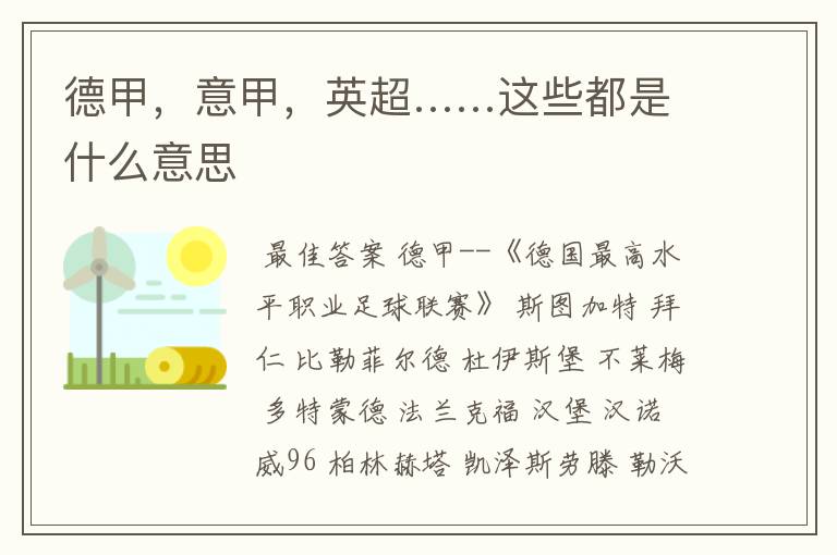 德甲,意甲,英超……这些都是什么意思