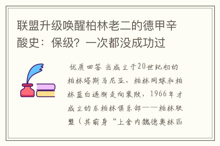 联盟升级唤醒柏林老二的德甲辛酸史:保级?一次都没成功过