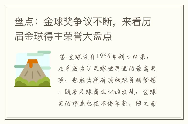 盘点:金球奖争议不断,来看历届金球得主荣誉大盘点