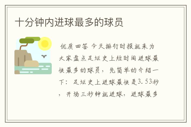 十分钟内进球最多的球员