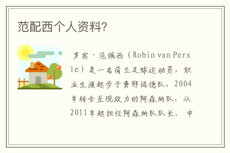 范配西个人资料?