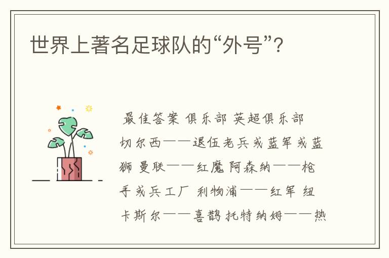 世界上著名足球队的“外号”？