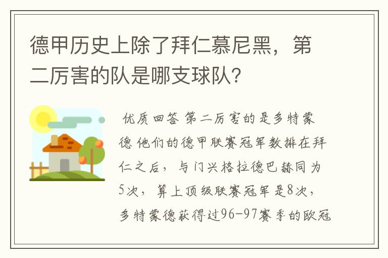 德甲历史上除了拜仁慕尼黑,第二厉害的队是哪支球队?