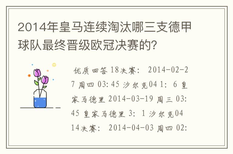 2014年皇马连续淘汰哪三支德甲球队最终晋级欧冠决赛的?