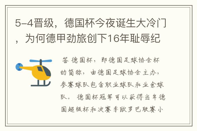 5-4晋级,德国杯今夜诞生大冷门,为何德甲劲旅创下16年耻辱纪录?