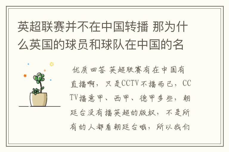 英超联赛并不在中国转播 那为什么英国的球员和球队在中国的名气很大?