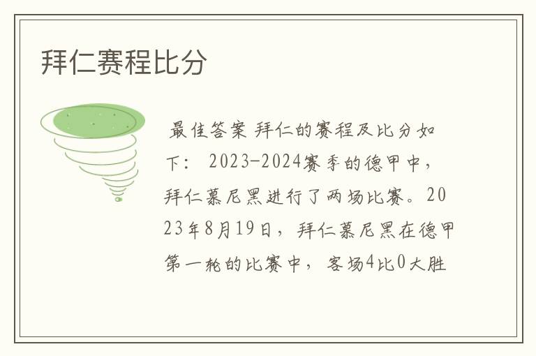 拜仁赛程比分