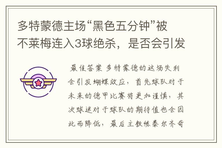 多特蒙德主场“黑色五分钟”被不莱梅连入3球绝杀,是否会引发蝴蝶效应?