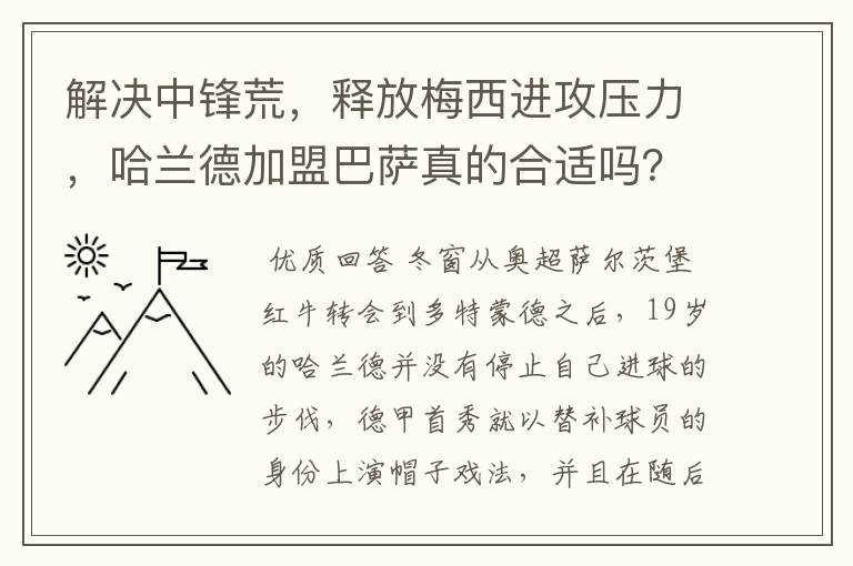 解决中锋荒,释放梅西进攻压力,哈兰德加盟巴萨真的合适吗?