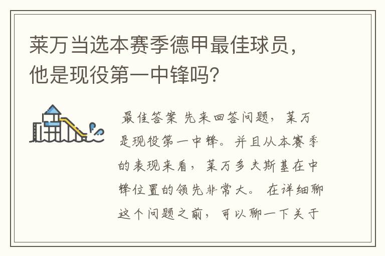 莱万当选本赛季德甲最佳球员,他是现役第一中锋吗?