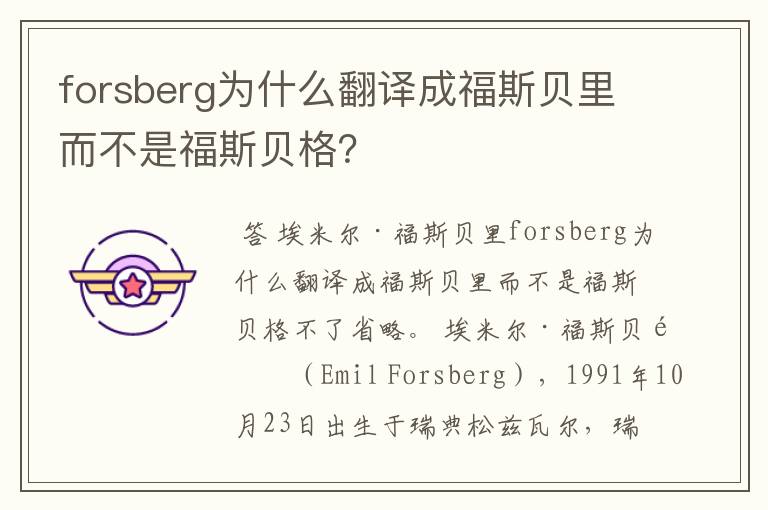 forsberg为什么翻译成福斯贝里而不是福斯贝格?