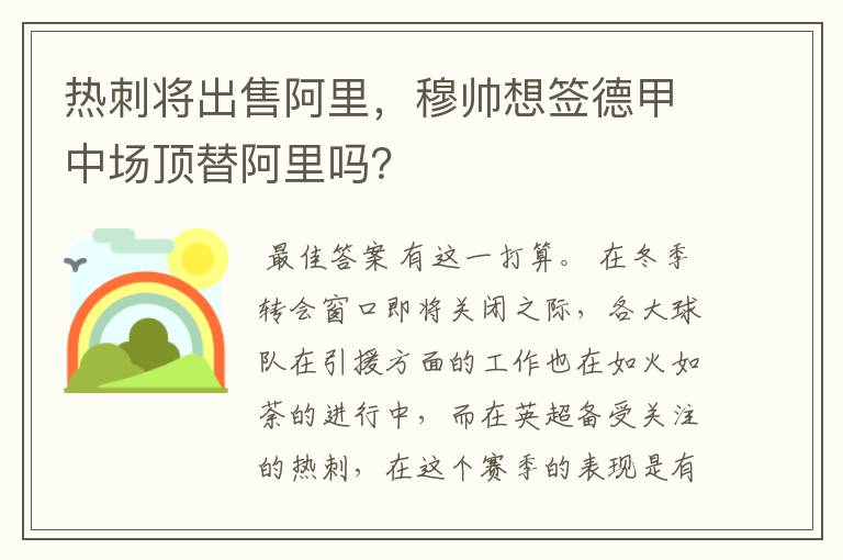 热刺将出售阿里,穆帅想签德甲中场顶替阿里吗?