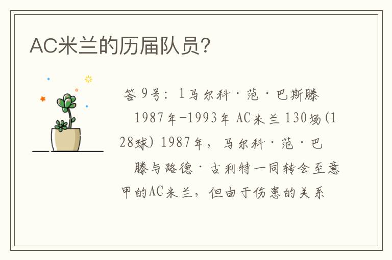AC米兰的历届队员?