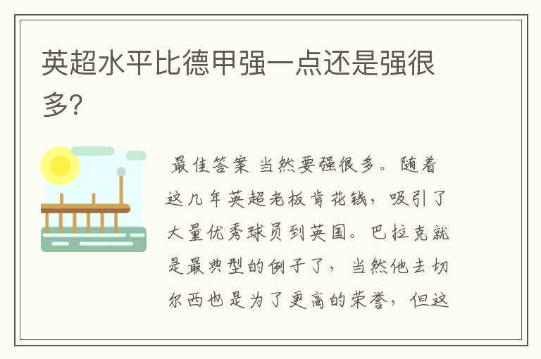 英超水平比德甲强一点还是强很多?