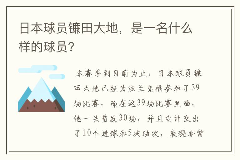 日本球员镰田大地,是一名什么样的球员?