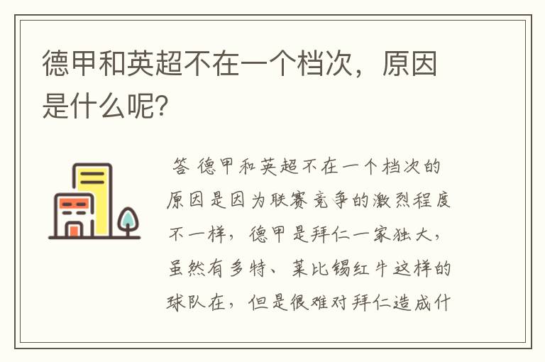 德甲和英超不在一个档次,原因是什么呢?