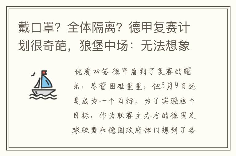 戴口罩?全体隔离?德甲复赛计划很奇葩,狼堡中场:无法想象