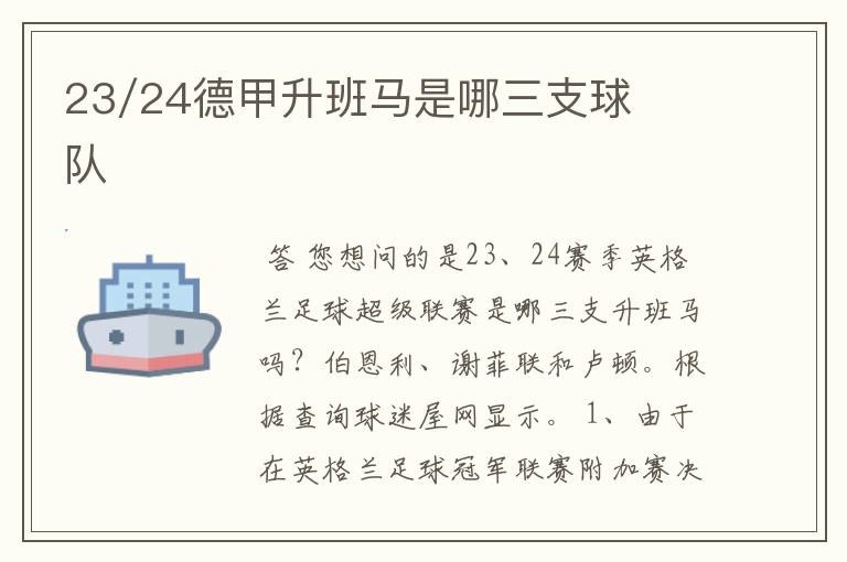 23/24德甲升班马是哪三支球队