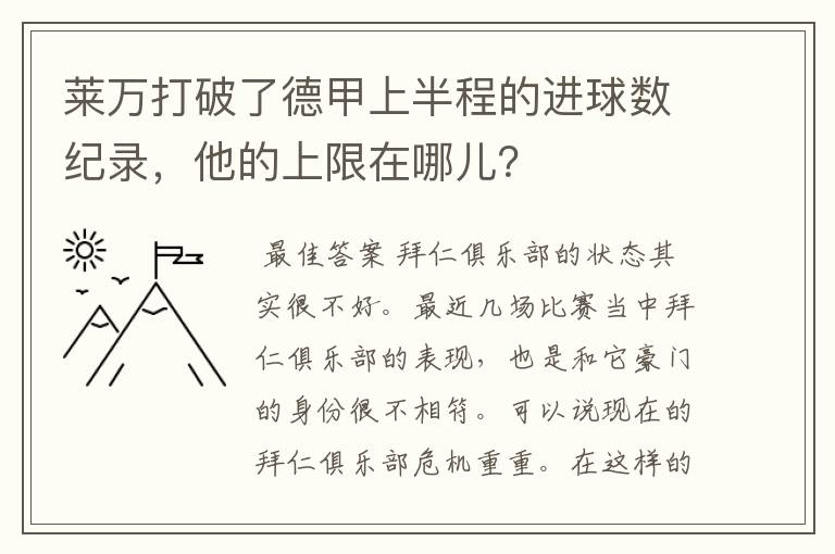 莱万打破了德甲上半程的进球数纪录,他的上限在哪儿?
