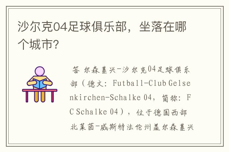 沙尔克04足球俱乐部,坐落在哪个城市?