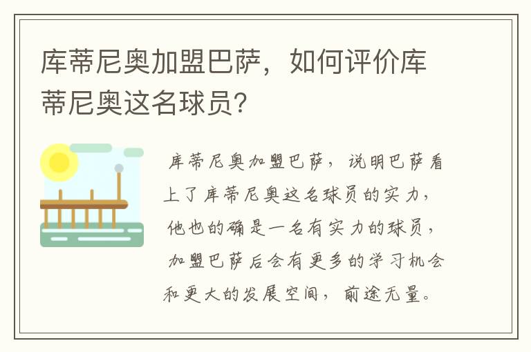 库蒂尼奥加盟巴萨,如何评价库蒂尼奥这名球员?
