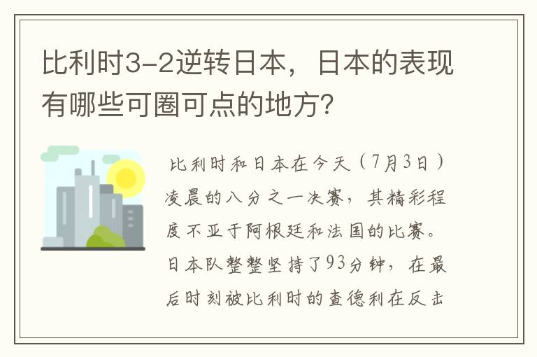 比利时3-2逆转日本,日本的表现有哪些可圈可点的地方?