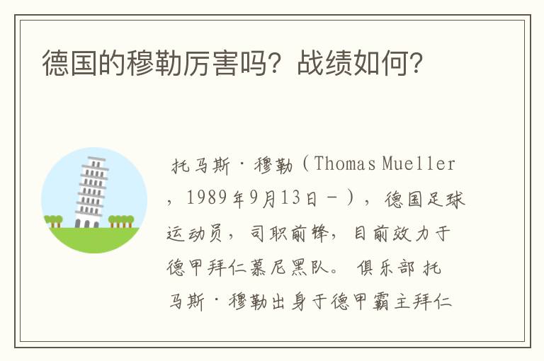 德国的穆勒厉害吗?战绩如何?