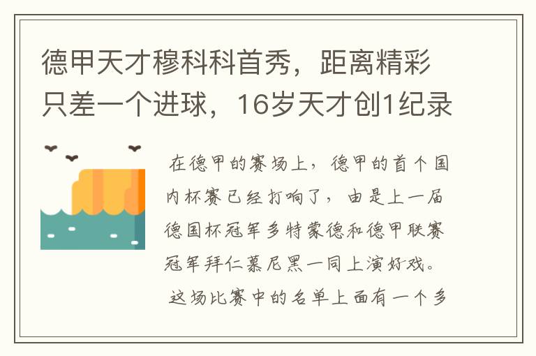 德甲天才穆科科首秀,距离精彩只差一个进球,16岁天才创1纪录