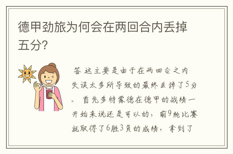 德甲劲旅为何会在两回合内丢掉五分?