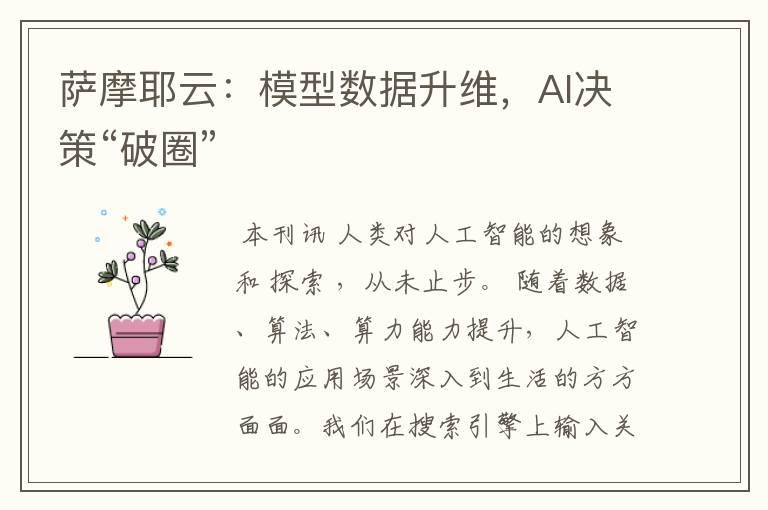 萨摩耶云:模型数据升维,AI决策“破圈”