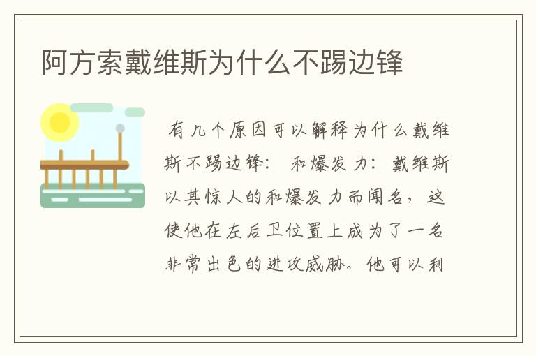 阿方索戴维斯为什么不踢边锋