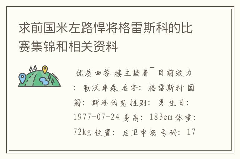 求前国米左路悍将格雷斯科的比赛集锦和相关资料
