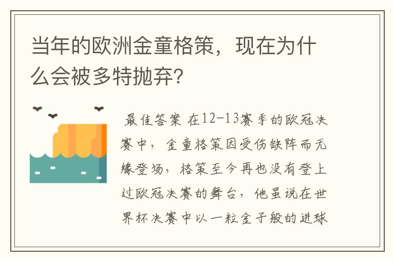 当年的欧洲金童格策,现在为什么会被多特抛弃?