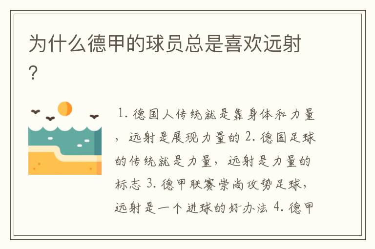 为什么德甲的球员总是喜欢远射?