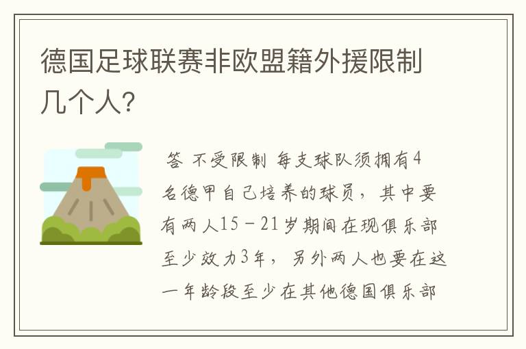 德国足球联赛非欧盟籍外援限制几个人?