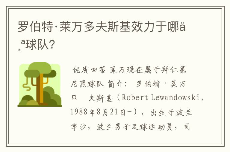 罗伯特·莱万多夫斯基效力于哪个球队?